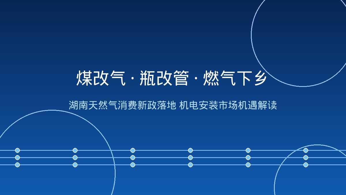 35蒸吨燃煤锅炉全面退出！湖南天然气消费新政落地：