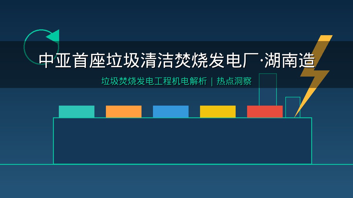 中亚首座垃圾清洁焚烧发电厂湖南造!从长沙黑麋峰到比什凯克:一座垃圾焚烧发电厂里藏着多少机电安装硬功夫?