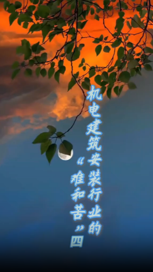 机电建筑安装行业难和苦四