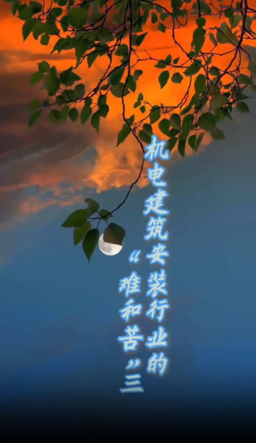 机电建筑安装行业难和苦三